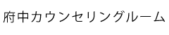府中カウンセリングルーム